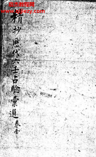 精抄歷代六壬占驗匯選全6卷古本電子書pdf百度網盤下載學習