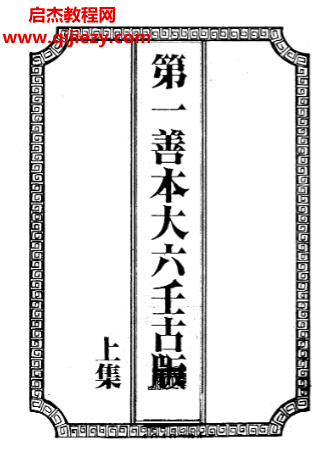 第一善本大六壬古版上中下冊古本電子書pdf百度網(wǎng)盤下載學習