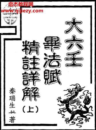 秦瑞生著大六壬畢法賦精注詳解上下冊電子書pdf百度網(wǎng)盤下載學(xué)習(xí)