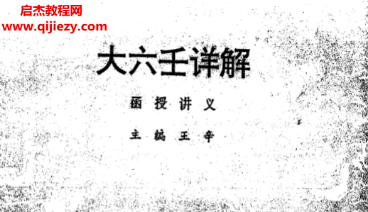 王辛著大六壬詳解函授講義電子書pdf百度網(wǎng)盤下載學習