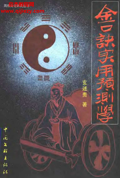 玄述貴著大六壬金口訣實用預(yù)測學電子書pdf百度網(wǎng)盤下載學習