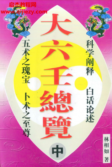 林祖如著大六壬總覽上中下冊電子書pdf百度網(wǎng)盤下載學習