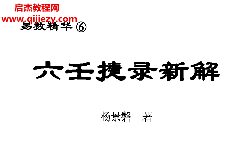 杨景磐著六壬捷录新解电子书pdf百度网盘下载学习
