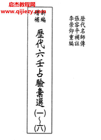 李崇仰著历代六壬占验选合集6册电子书pdf百度网盘下载学习