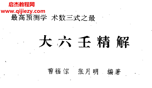 曹福倞张月明著大六壬精解电子书pdf百度网盘下载学习