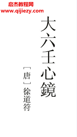 (唐)徐道符著大六壬心镜电子书pdf百度网盘下载学习