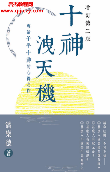 潘乐德著十神泄天机专论子平十神的心得之作电子书pdf百度网盘下载学习
