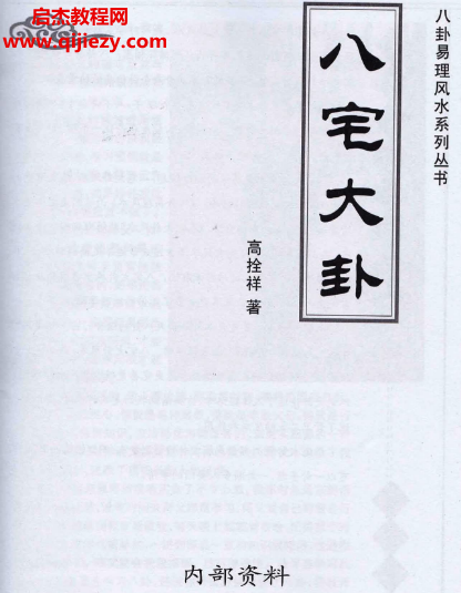 高栓祥著八宅大卦电子书pdf百度网盘下载学习