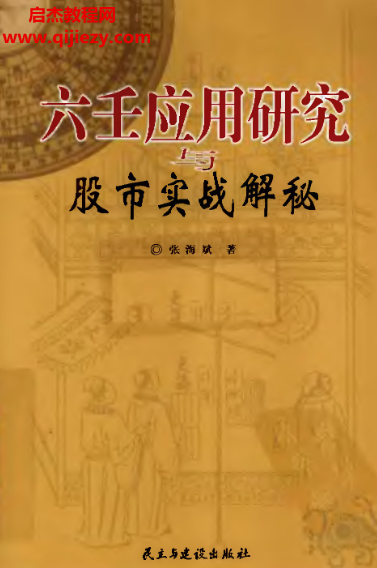 張海斌著六壬應用研究與股市實戰解秘電子書pdf百度網盤下載學習