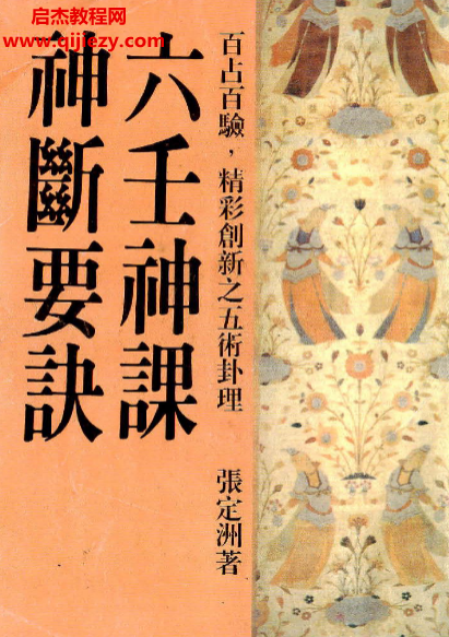 張定洲著六壬神課神斷要訣電子書pdf百度網盤下載學習