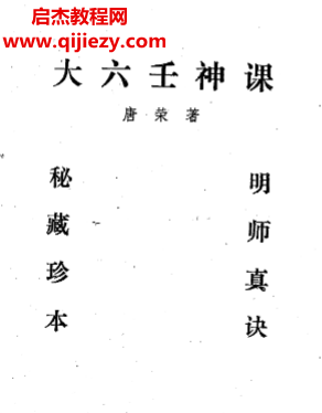 唐榮著大六壬神課講義電子書pdf百度網(wǎng)盤下載學(xué)習(xí)