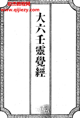 吳師青手抄大六壬靈覺經(jīng)電子書pdf百度網(wǎng)盤下載學(xué)習(xí)