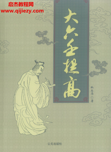 林志華著大六壬提高電子書pdf百度網(wǎng)盤下載學(xué)習(xí)