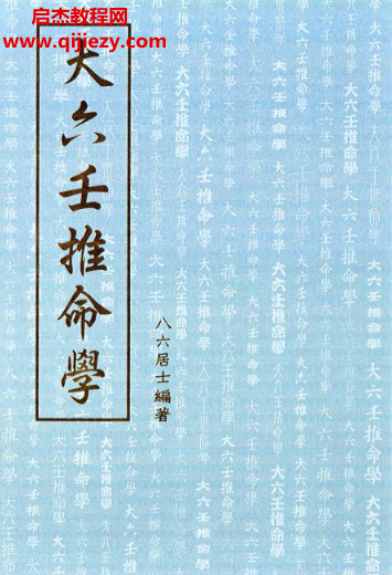 八六居士著大六壬推命學(xué)電子書pdf百度網(wǎng)盤下載學(xué)習(xí)