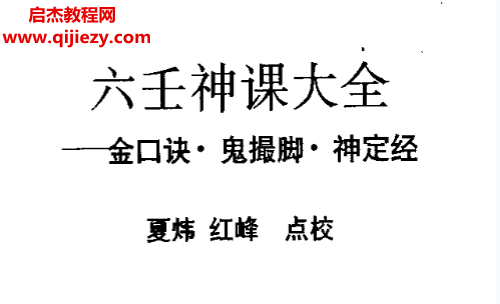 夏煒紅峰點(diǎn)校六壬神課大全金口訣鬼撮腳神定經(jīng)電子書pdf百度網(wǎng)盤下載學(xué)習(xí)