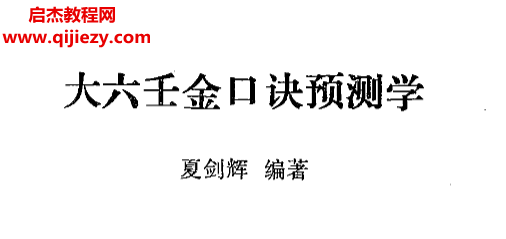 夏劍輝著大六壬金口訣預(yù)測學(xué).png