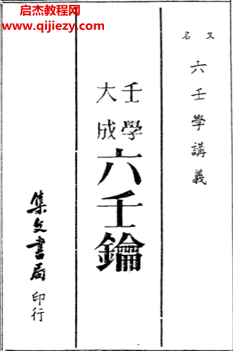 壬学大成六壬钥六壬学讲义电子书pdf百度网盘下载学习