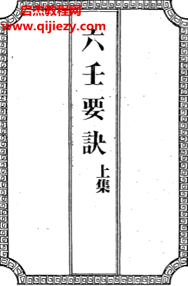 吴师青手抄六壬要诀上下卷电子书pdf百度网盘下载学习