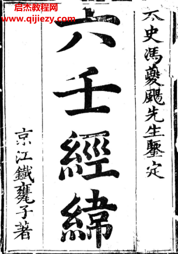 (清)京江铁瓮子著六壬经纬电子书pdf百度网盘下载学习