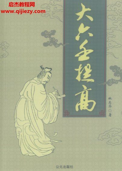 林志华大六壬提高班讲义电子书pdf百度网盘下载学习