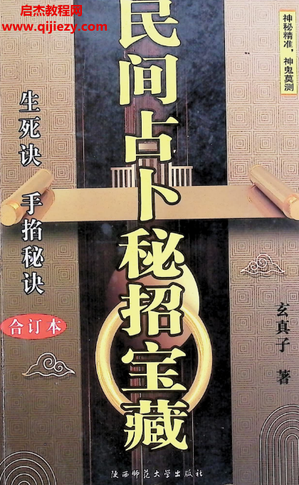 玄真子著民间占卜秘招宝藏电子书pdf百度网盘下载学习