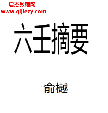 俞樾著六壬摘要电子书pdf百度网盘下载学习