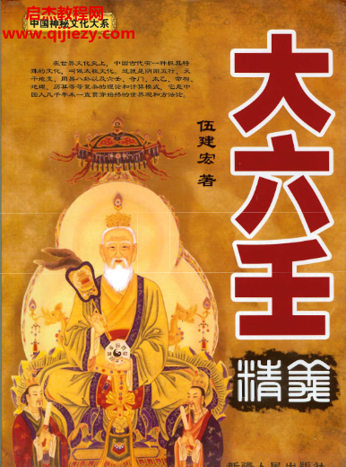 伍建宏著大六壬精义电子书pdf百度网盘下载学习