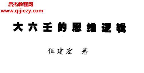 伍建宏著大六壬的思维逻辑电子书pdf百度网盘下载学习