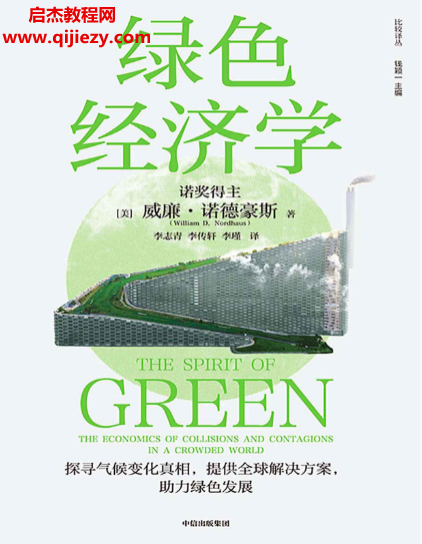 (美)威廉诺德豪斯著绿色经济学电子书pdfmobiepub格式百度网盘下载学习