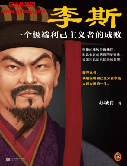 苏城育著李斯一个极端利己主义者的成败电子书pdfmobiepub格式百度网盘下载学习