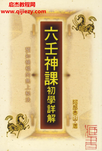 阿部泰山著六壬神课初学详解电子书pdf百度网盘下载学习