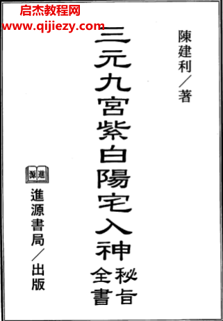 陈建利著三元九宫紫白阳宅入神秘旨全书电子书pdf百度网盘下载学习