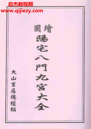 阳宅八门九宫图大全电子书pdf百度网盘下载学习