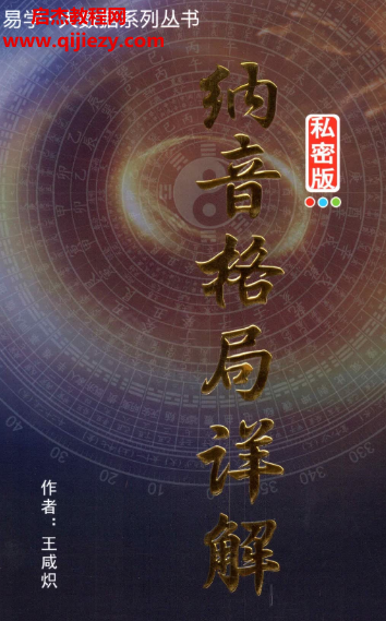 王咸熾著納音格局詳解電子書pdf百度網盤下載學習