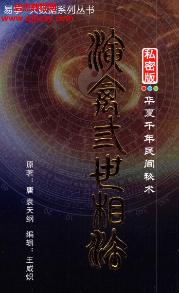 王咸熾著演禽三世相法電子書pdf百度網盤下載學習