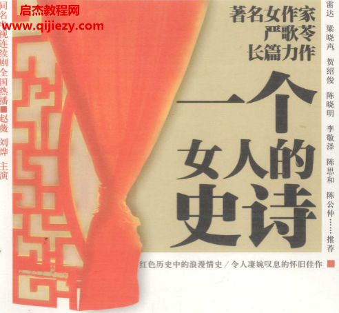 严歌苓著一个女人的史诗.png