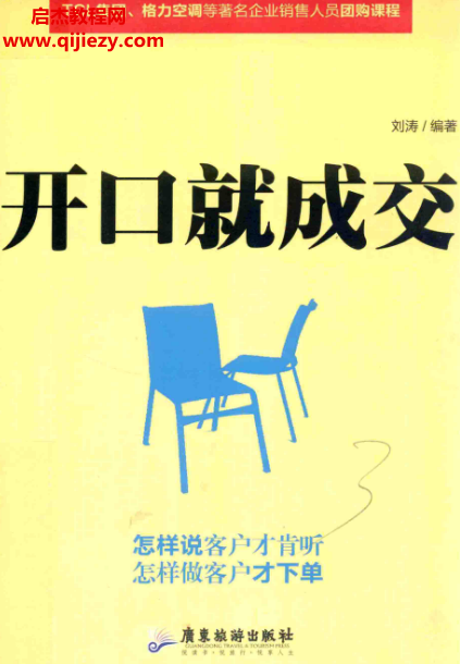 刘涛编著开口就成交.png