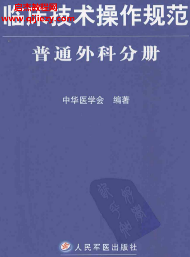 临床技术操作规范普通外科分册.png