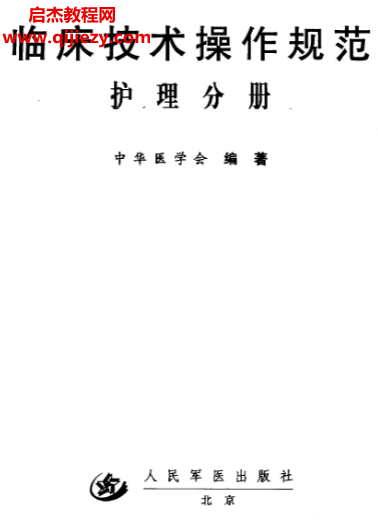 临床技术操作规范护理分册.png