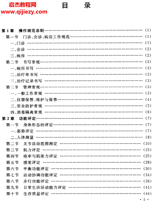 临床技术操作规范物理医学与康复学分册.png