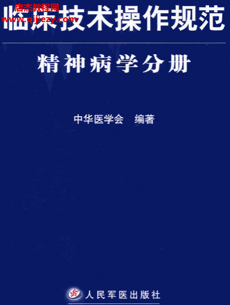 臨床技術操作規范精神病學分冊電子書pdf百度網盤下載學習