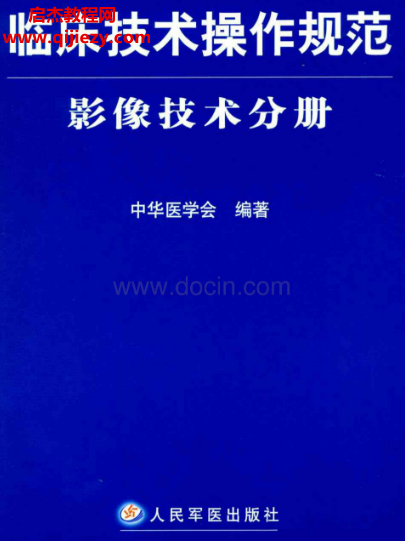 臨床技術操作規范影象技術分冊電子書pdf百度網盤下載學習