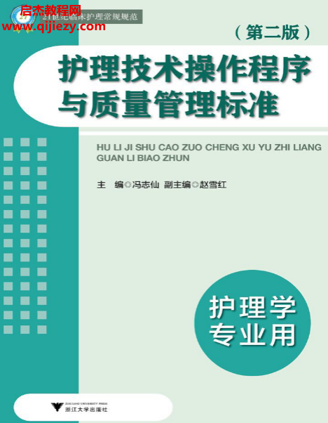 21世紀(jì)臨床護(hù)理常規(guī)規(guī)范護(hù)理技術(shù)操作程序與質(zhì)量管理標(biāo)準(zhǔn).png