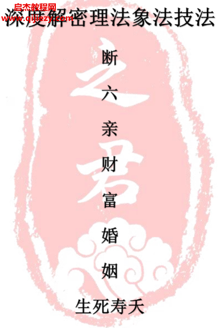 趙君之深度解密理法象法技法斷財(cái)富婚姻六親生死壽夭.png
