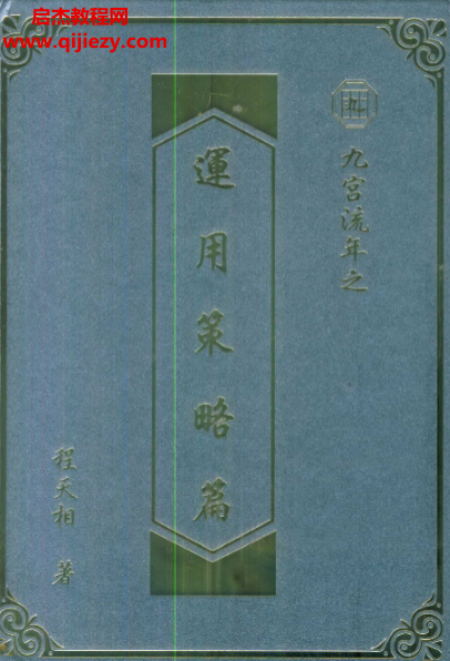 程天相著九宮流年之運用策略篇電子書pdf百度網盤下載學習