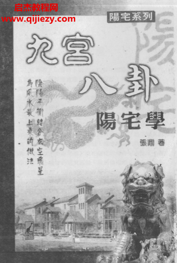 張鼎著九宮八卦陽宅學電子書pdf百度網盤下載學習
