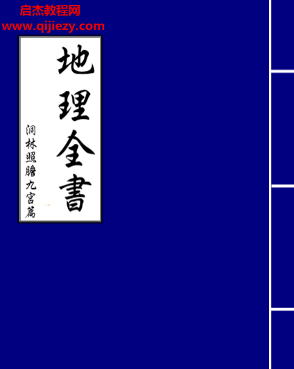 地理全書洞林照膽九宮篇電子書pdf百度網盤下載學習