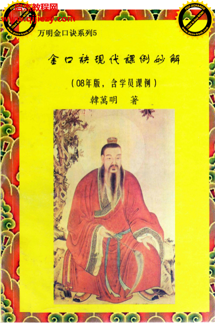 韓萬明著金口訣合集4本電子書pdf百度網盤下載學習