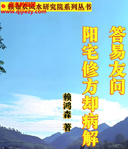 赖布衣赖鸿森著答易友问与阳宅修方却病解彩色版电子书pdf百度网盘下载学习