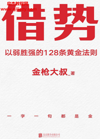 金枪大叔著借势电子书pdfmobiepub格式百度网盘下载学习